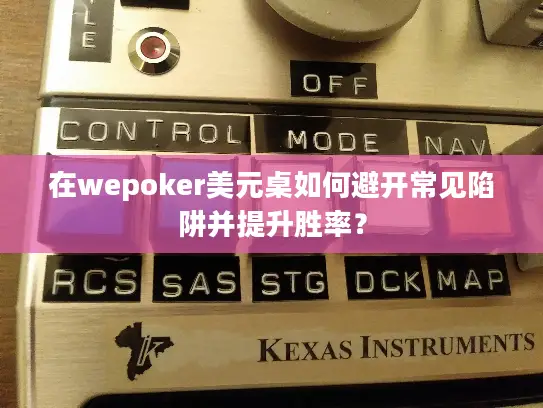 在wepoker美元桌如何避开常见陷阱并提升胜率？