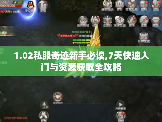 1.02私服奇迹新手必读,7天快速入门与资源获取全攻略