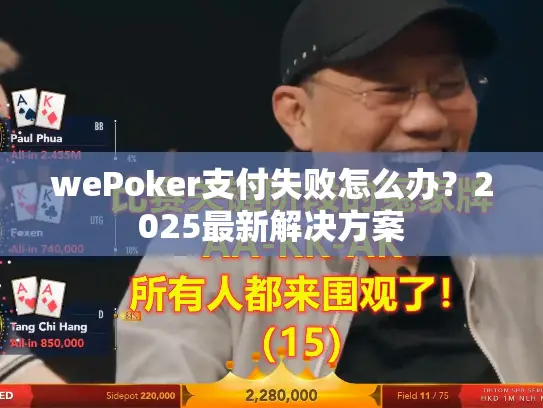 wePoker支付失败怎么办？2025最新解决方案