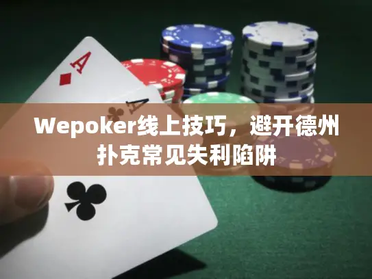 Wepoker线上技巧,避开德州扑克常见失利陷阱 Wepoker线上技巧,避开德州扑克常见失利陷阱