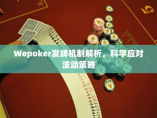 Wepoker发牌机制解析，科学应对波动策略