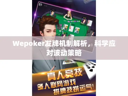 Wepoker发牌机制解析，科学应对波动策略