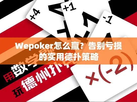 Wepoker怎么赢？告别亏损的实用德扑策略