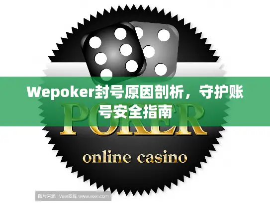 Wepoker封号原因剖析，守护账号安全指南