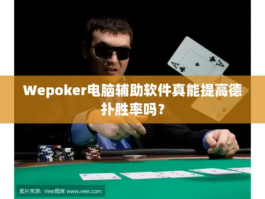 Wepoker电脑辅助软件真能提高德扑胜率吗？