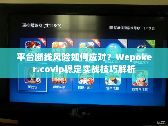 平台断线风险如何应对？Wepoker.covip稳定实战技巧解析