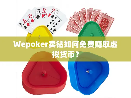Wepoker卖钻如何免费赚取虚拟货币? Wepoker卖钻如何免费赚取虚拟货币?