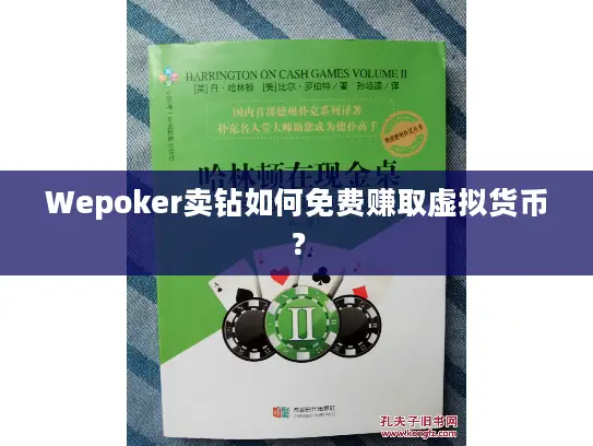 Wepoker卖钻如何免费赚取虚拟货币? Wepoker卖钻如何免费赚取虚拟货币?