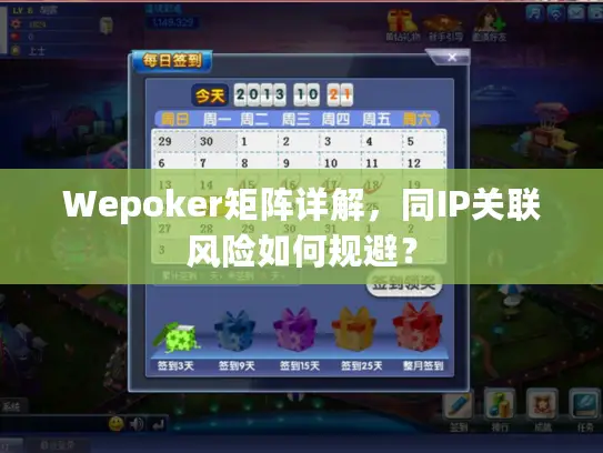 Wepoker矩阵详解，同IP关联风险如何规避？