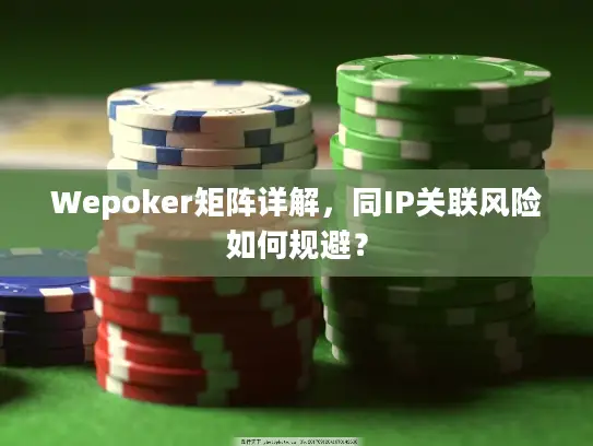Wepoker矩阵详解，同IP关联风险如何规避？
