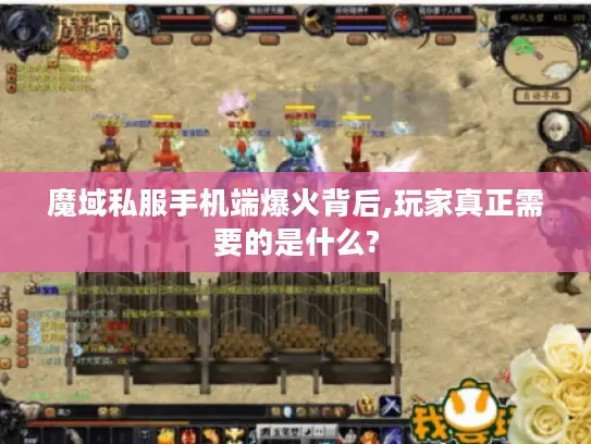魔域私服手机端爆火背后,玩家真正需要的是什么?