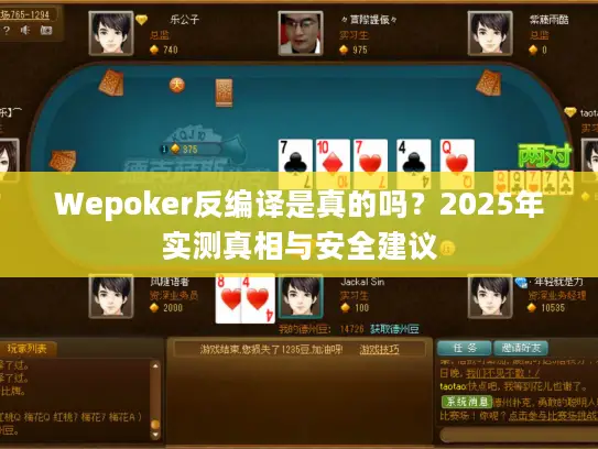 Wepoker反编译是真的吗？2025年实测真相与安全建议