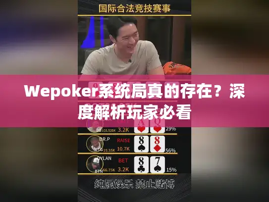 Wepoker系统局真的存在?深度解析玩家必看 Wepoker系统局真的存在?深度解析玩家必看