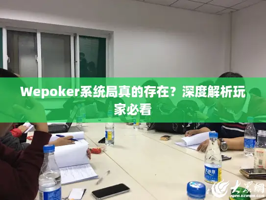 Wepoker系统局真的存在?深度解析玩家必看 Wepoker系统局真的存在?深度解析玩家必看