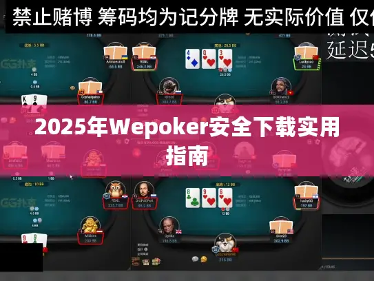 2025年Wepoker安全下载实用指南 2025年Wepoker安全下载实用指南