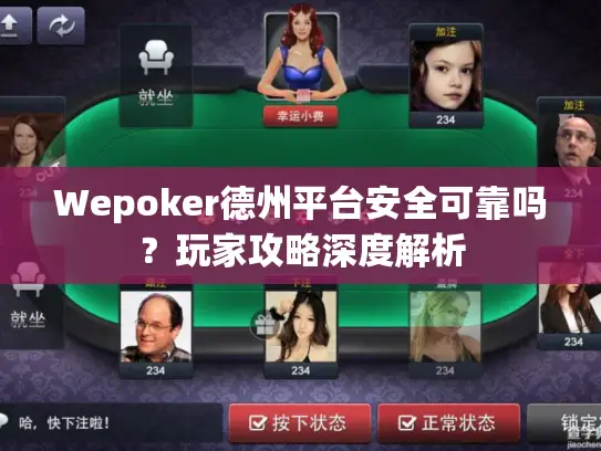 Wepoker德州平台安全可靠吗？玩家攻略深度解析