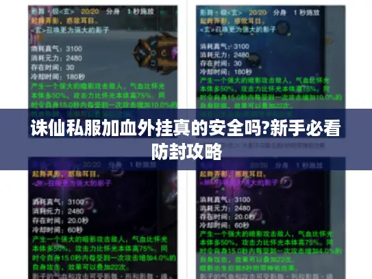 诛仙私服加血外挂真的安全吗?新手必看防封攻略 诛仙私服加血外挂真的安全吗?新手必看防封攻略