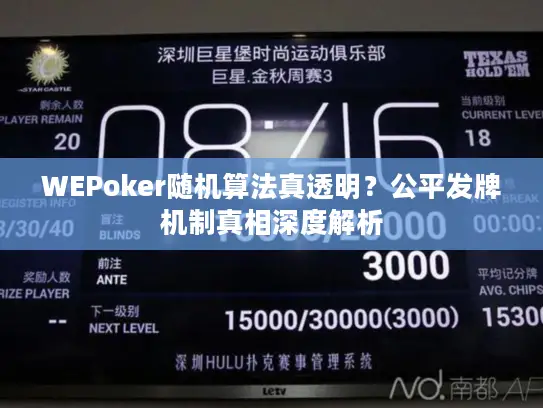WEPoker随机算法真透明？公平发牌机制真相深度解析