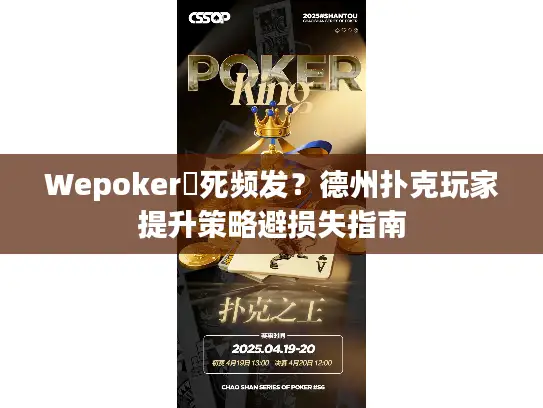 Wepoker發死频发?德州扑克玩家提升策略避损失指南 Wepoker發死频发?德州扑克玩家提升策略避损失指南