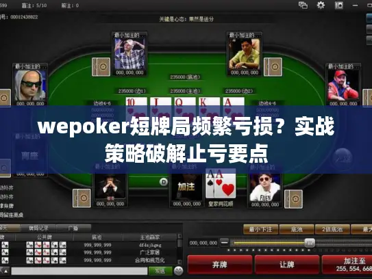 wepoker短牌局频繁亏损？实战策略破解止亏要点