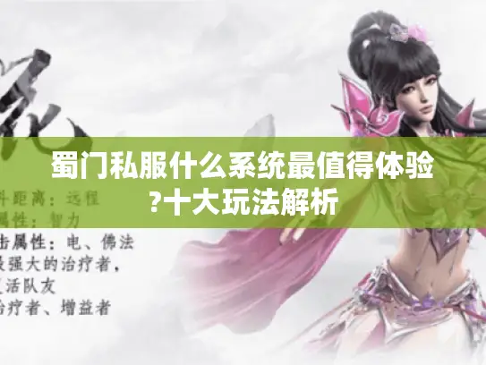 蜀门私服什么系统最值得体验?十大玩法解析
