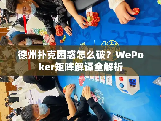 德州扑克困惑怎么破?WePoker矩阵解译全解析 德州扑克困惑怎么破?WePoker矩阵解译全解析
