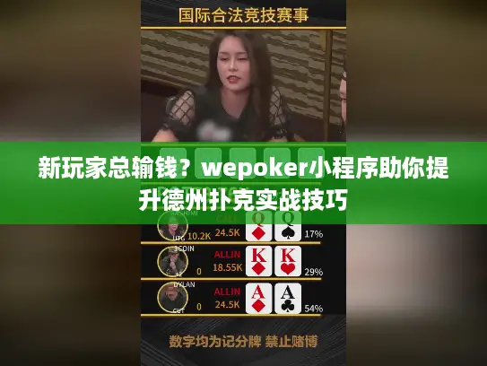 新玩家总输钱？wepoker小程序助你提升德州扑克实战技巧