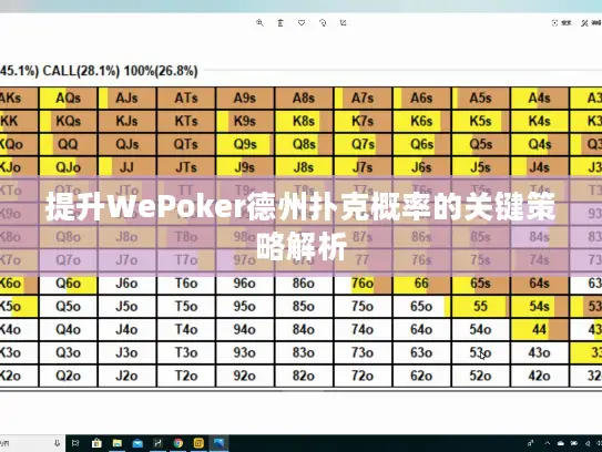 提升WePoker德州扑克概率的关键策略解析