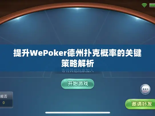提升WePoker德州扑克概率的关键策略解析