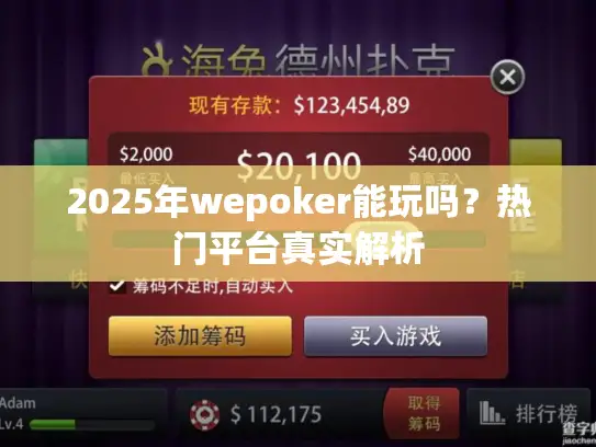 2025年wepoker能玩吗？热门平台真实解析