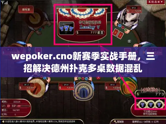 wepoker.cno新赛季实战手册，三招解决德州扑克多桌数据混乱
