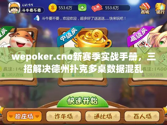 wepoker.cno新赛季实战手册，三招解决德州扑克多桌数据混乱