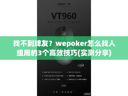找不到牌友？wepoker怎么找人组局的3个高效技巧(实测分享)