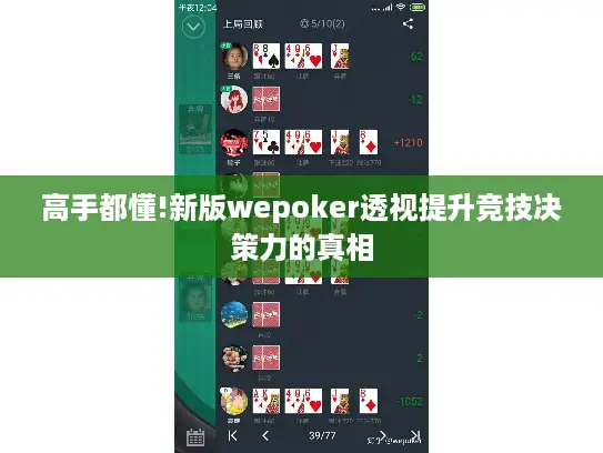 高手都懂!新版wepoker透视提升竞技决策力的真相