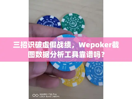 三招识破虚假战绩，Wepoker截图数据分析工具靠谱吗？