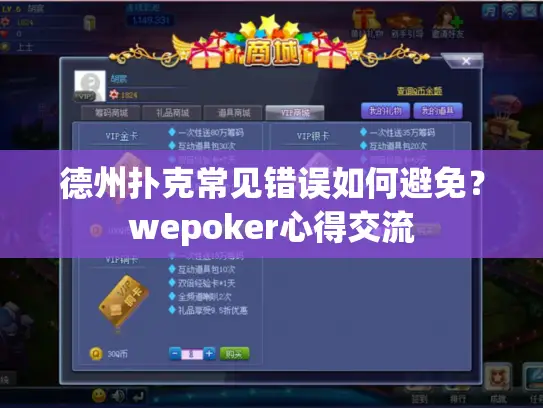 德州扑克常见错误如何避免?wepoker心得交流 德州扑克常见错误如何避免?wepoker心得交流