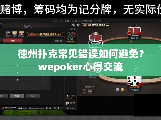 德州扑克常见错误如何避免?wepoker心得交流 德州扑克常见错误如何避免?wepoker心得交流