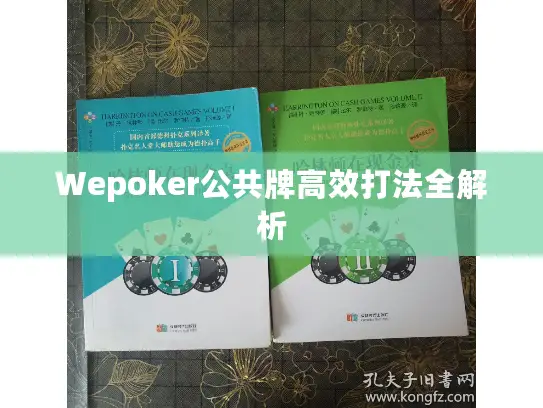Wepoker公共牌高效打法全解析
