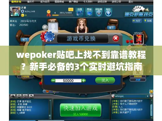 wepoker贴吧上找不到靠谱教程?新手必备的3个实时避坑指南 wepoker贴吧上找不到靠谱教程?新手必备的3个实时避坑指南