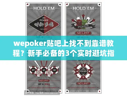 wepoker贴吧上找不到靠谱教程?新手必备的3个实时避坑指南 wepoker贴吧上找不到靠谱教程?新手必备的3个实时避坑指南