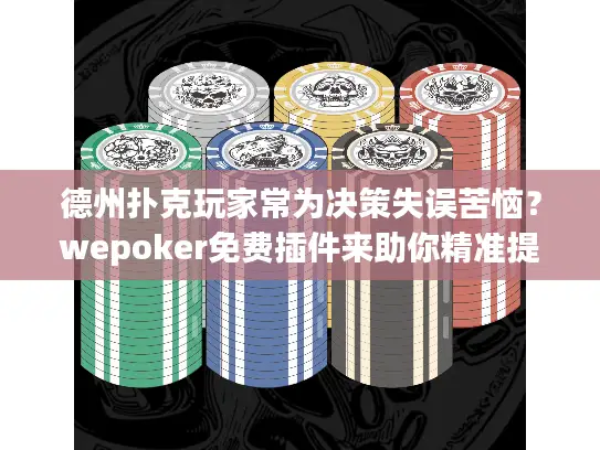 德州扑克玩家常为决策失误苦恼?wepoker免费插件来助你精准提升! 德州扑克玩家常为决策失误苦恼?wepoker免费插件来助你精准提升!