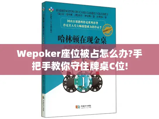 Wepoker座位被占怎么办?手把手教你守住牌桌C位!