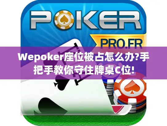 Wepoker座位被占怎么办?手把手教你守住牌桌C位!