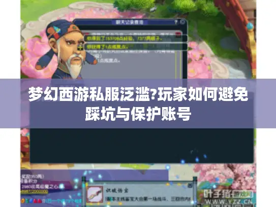 梦幻西游私服泛滥?玩家如何避免踩坑与保护账号