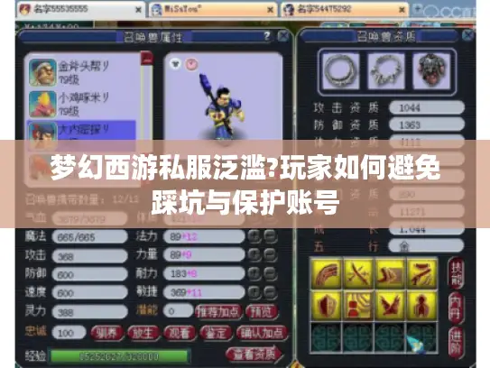 梦幻西游私服泛滥?玩家如何避免踩坑与保护账号