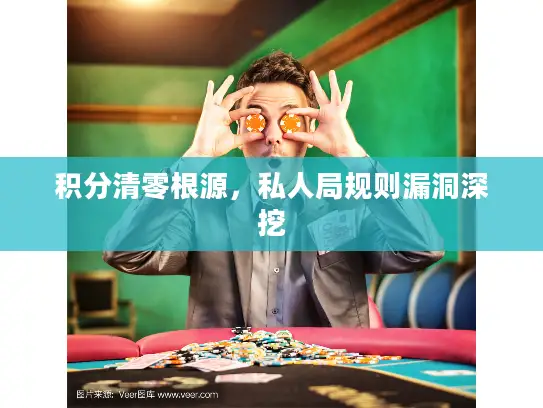 积分清零根源，私人局规则漏洞深挖
