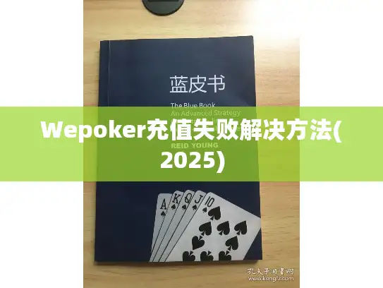 Wepoker充值失败解决方法(2025) Wepoker充值失败解决方法(2025)