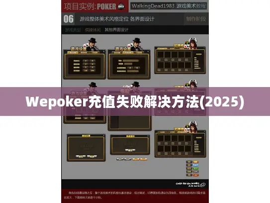 Wepoker充值失败解决方法(2025) Wepoker充值失败解决方法(2025)