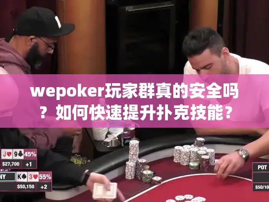 wepoker玩家群真的安全吗？如何快速提升扑克技能？