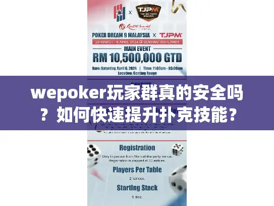 wepoker玩家群真的安全吗？如何快速提升扑克技能？